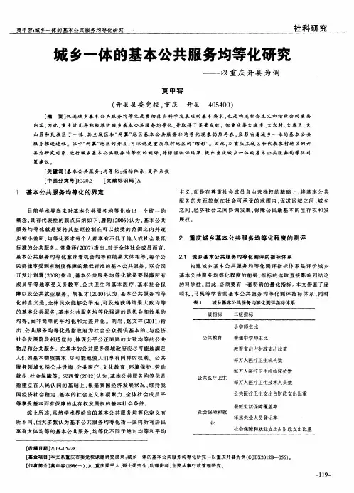 城乡一体的基本公共服务均等化研究——以重庆开县为例