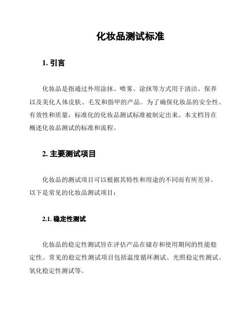 化妆品测试标准