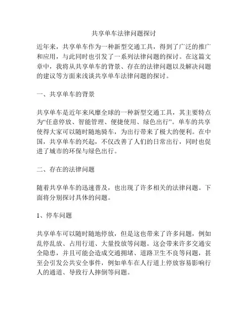 共享单车法律问题探讨分析