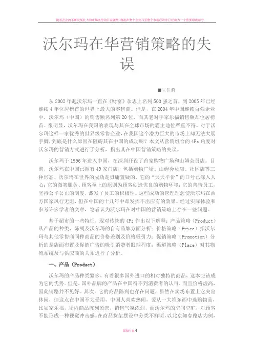 沃尔玛在华营销策略的失误
