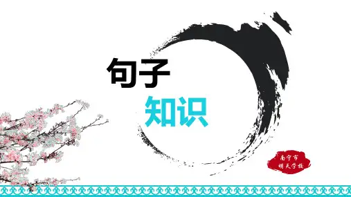 句子知识