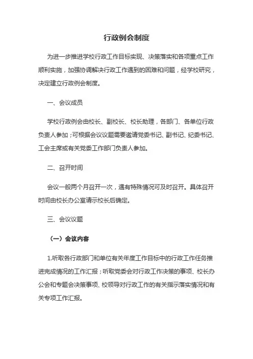 行政例会制度