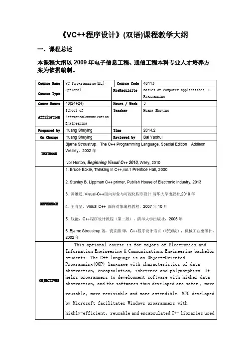 VC++程序设计(双语)《VC++程序设计》(英语)课程教学大纲