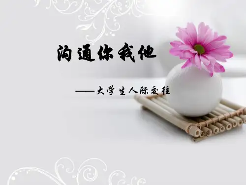 沟通你我他——大学生人际交往