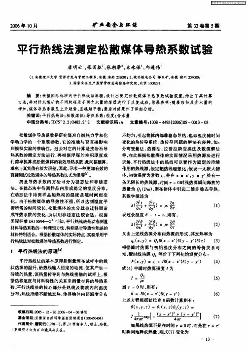 平行热线法测定松散煤体导热系数试验