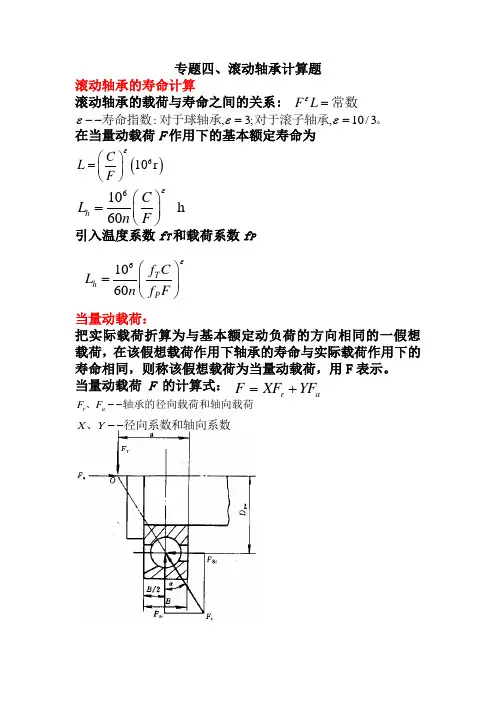 专题四滚动轴承计算题
