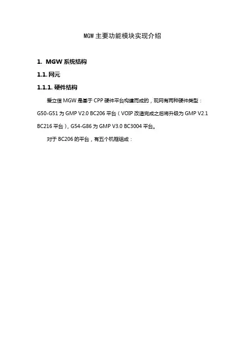 MGW主要功能模块实现介绍