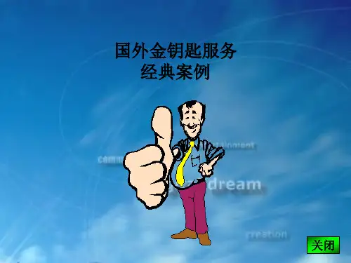 14国外金钥匙服务经典案例2