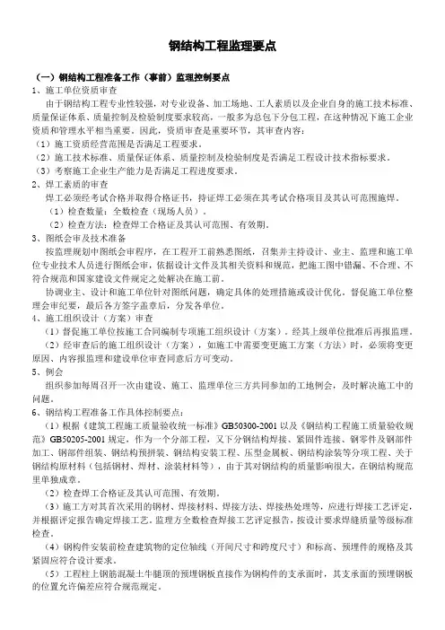 钢结构工程监理要点