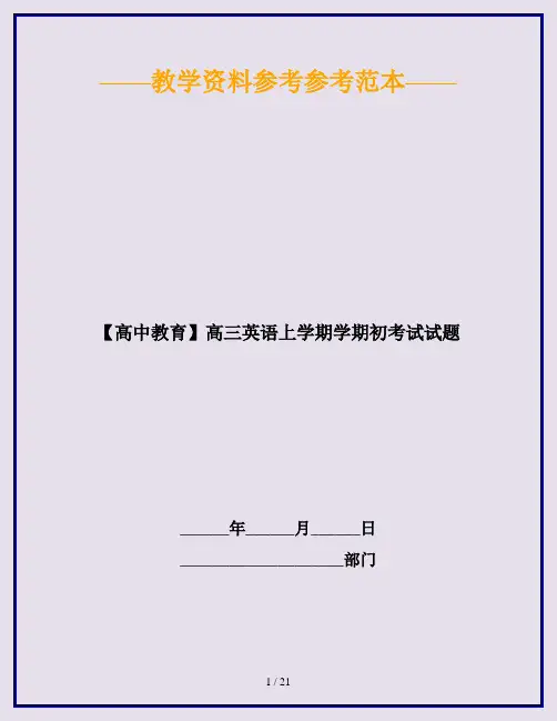 【高中教育】高三英语上学期学期初考试试题
