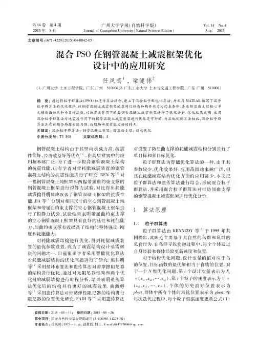 混合PSO在钢管混凝土减震框架优化设计中的应用研究