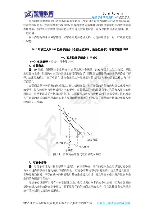 2010年浙江大学801经济学综合(含西方经济学、政治经济学)考研真题及详解