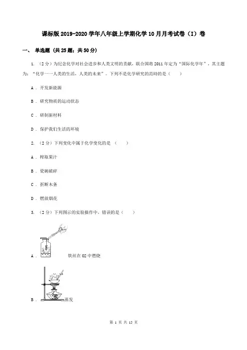 课标版2019-2020学年八年级上学期化学10月月考试卷(I)卷