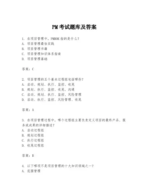 PM考试题库及答案