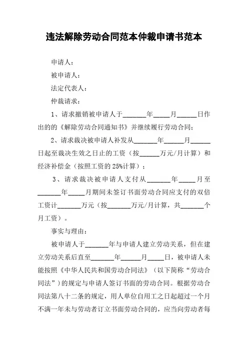 违法解除劳动合同范本仲裁申请书范本