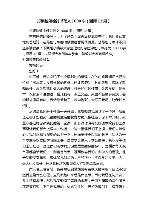 打架拉架检讨书范文1000字（通用12篇）