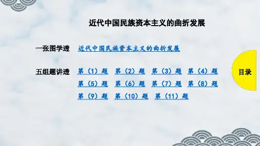 高三历史一轮复习优质课件:近代中国民族资本主义的曲折发展