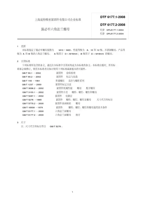 上海底特精密紧固件有限公司企业标准.