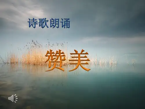 诗歌朗诵赞美PPT课件