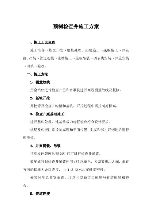 预制检查井施工方案