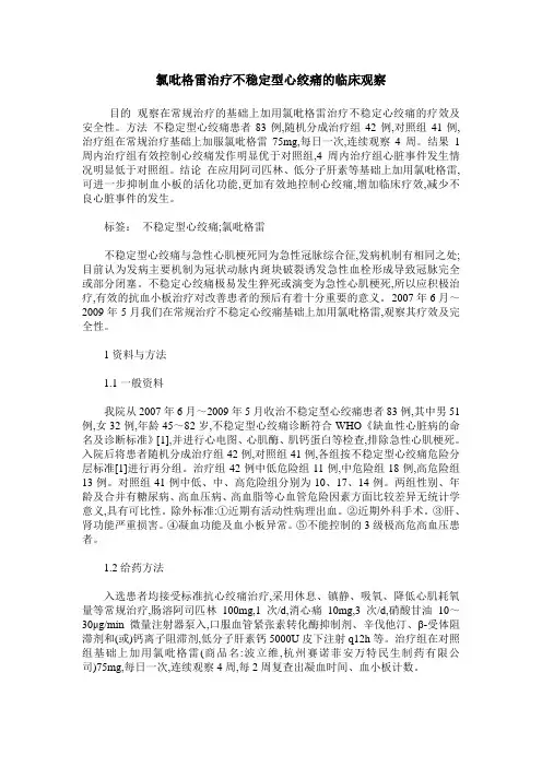 氯吡格雷治疗不稳定型心绞痛的临床观察