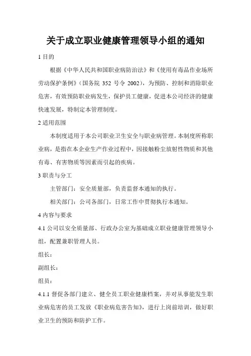 关于成立职业健康管理领导小组的通知