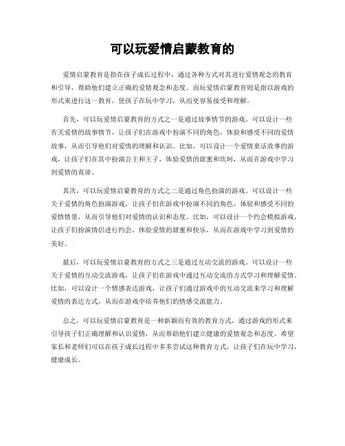 可以玩爱情启蒙教育的