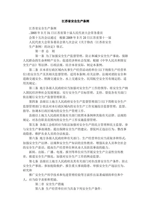 江苏省安全生产条例3