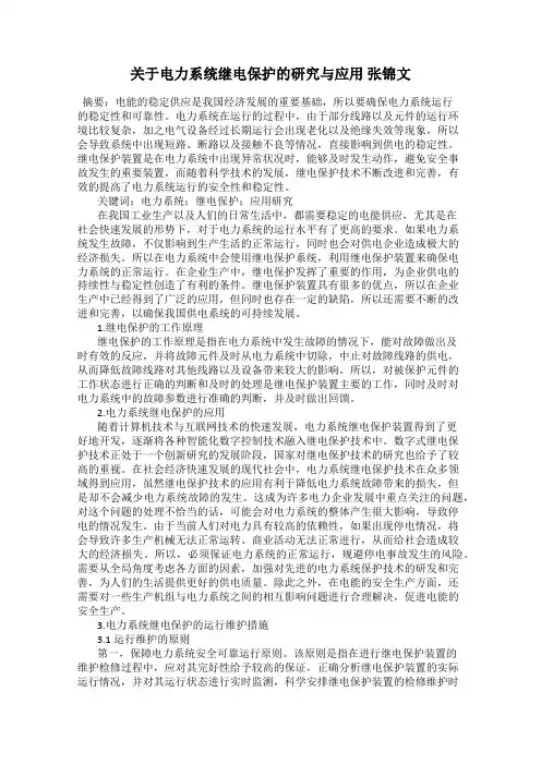 关于电力系统继电保护的研究与应用 张锦文