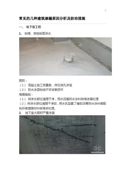 常见的几种建筑渗漏原因分析及其防治措施