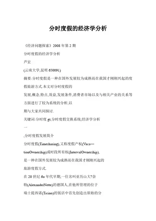 分时度假的经济学分析