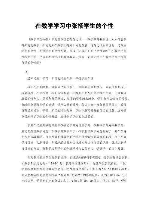 在数学学习中张扬学生的个性