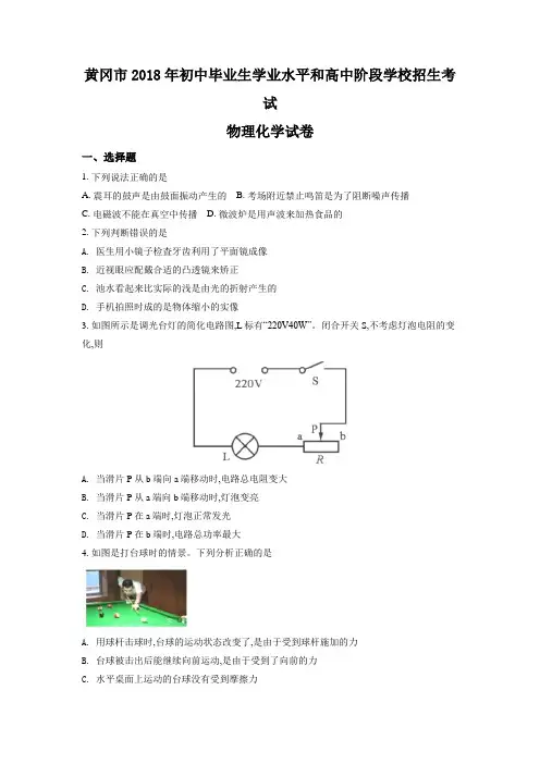 湖北省黄冈市2018年中考物理试题(有答案)