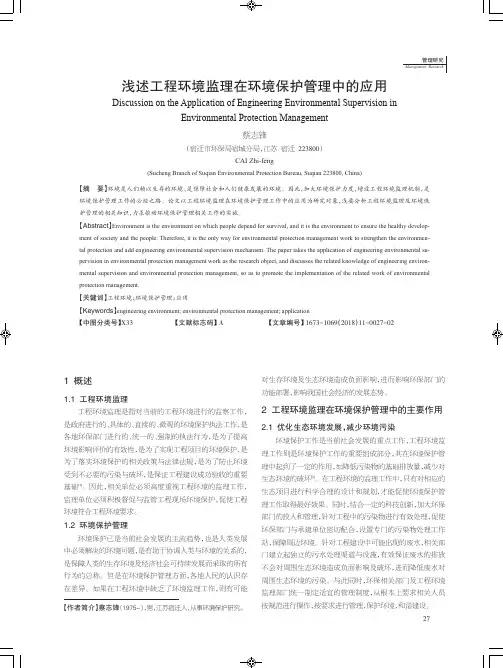 浅述工程环境监理在环境保护管理中的应用