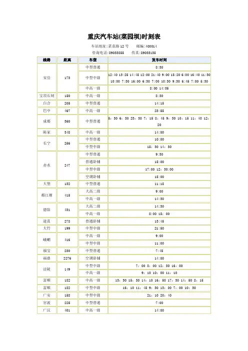 重庆菜园坝汽车站时刻表