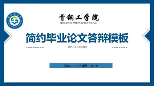首钢工学院ppt模板