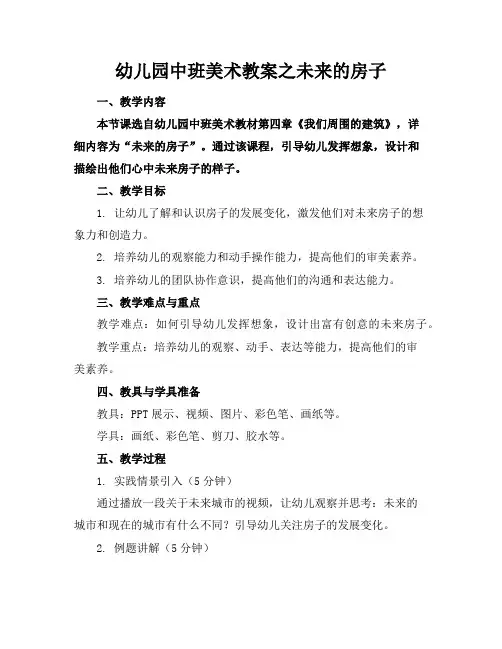 幼儿园中班美术教案之未来的房子