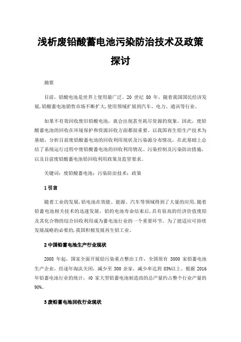 浅析废铅酸蓄电池污染防治技术及政策探讨