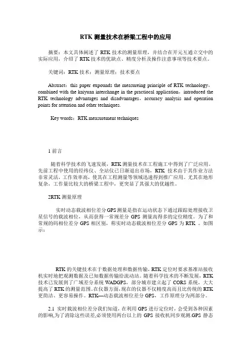 RTK测量技术在桥梁工程中的应用