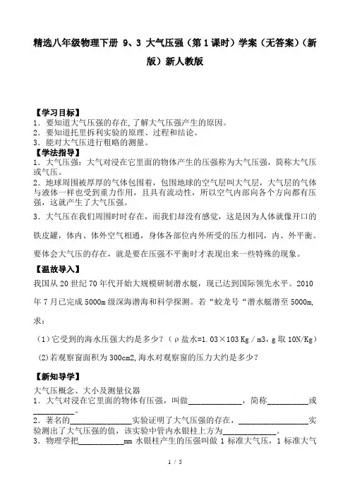 精选八年级物理下册 9、3 大气压强(第1课时)学案(无答案)(新版)新人教版