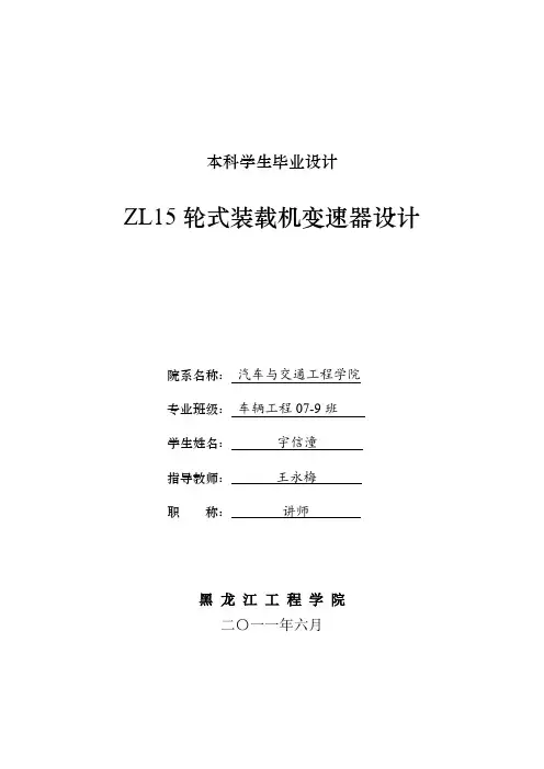 ZL15轮式装载机变速器的设计