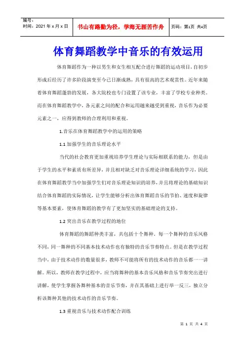 体育舞蹈教学中音乐的有效运用