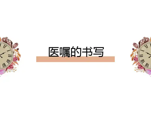 医嘱单书写