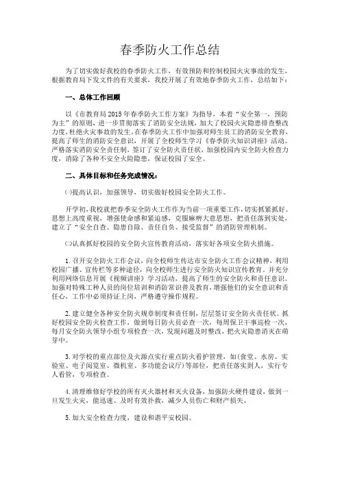 春季防火工作总结
