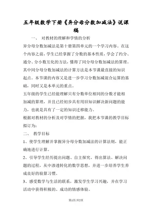 五年级数学下册《异分母分数加减法》说课稿