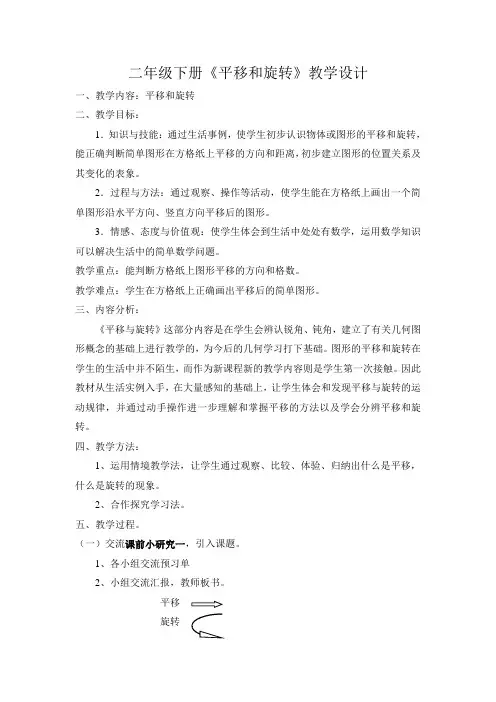 人教版小学数学：二年级下册《平移和旋转》教学设计