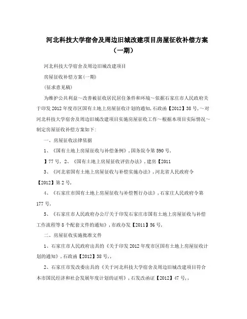河北科技大学宿舍及周边旧城改建项目房屋征收补偿方案(一期)