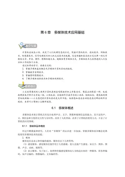 第6章多媒体技术应用基础