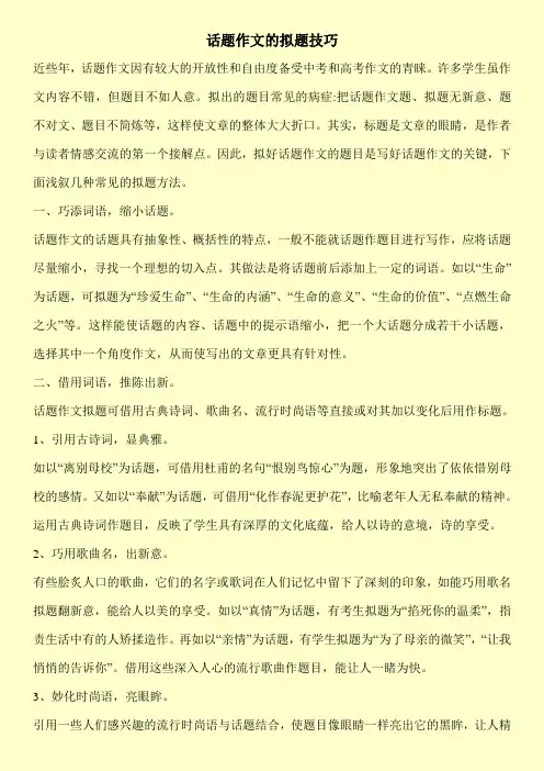 话题作文的拟题技巧