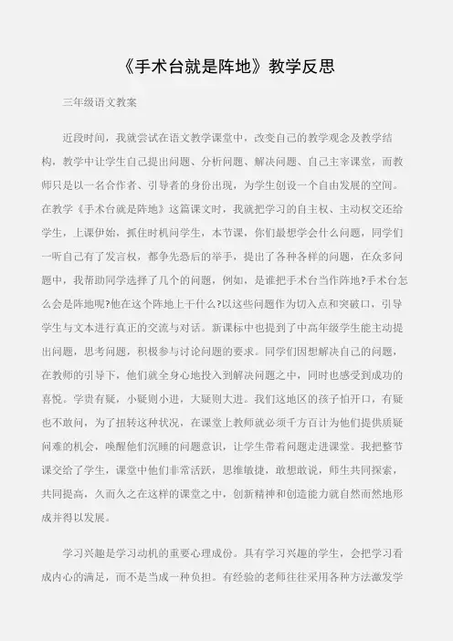 (三年级语文教案)《手术台就是阵地》教学反思